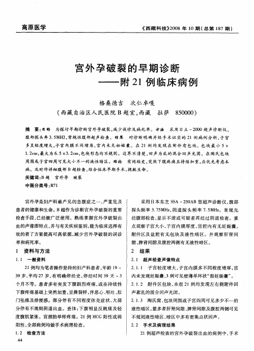 宫外孕破裂的早期诊断——附21例临床病例