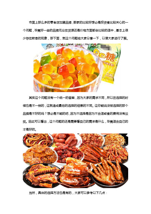 零食店加盟哪个品牌好