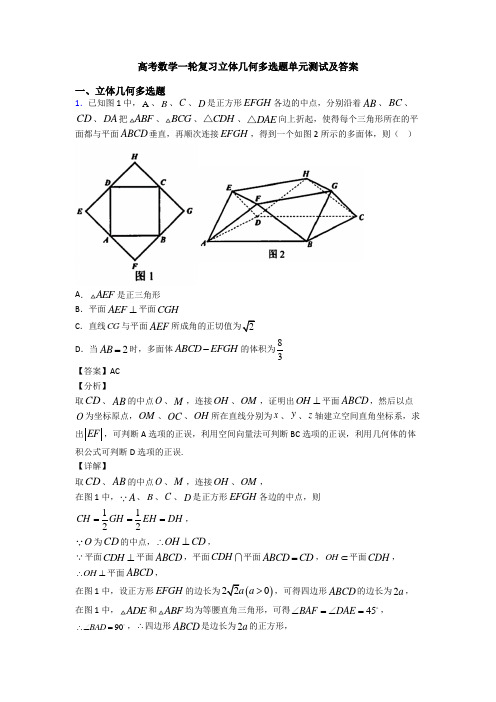 高考数学一轮复习立体几何多选题单元测试及答案