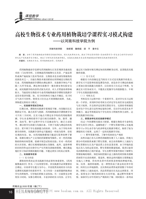 高校生物技术专业药用植物栽培学课程实习模式构建——以河南科技学院为例