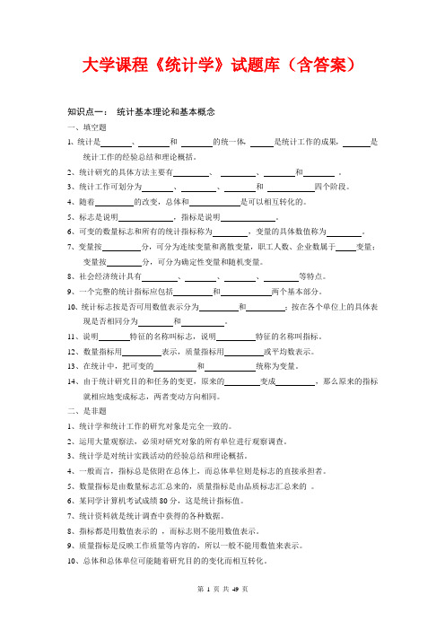 大学课程《统计学》试题库(含答案)