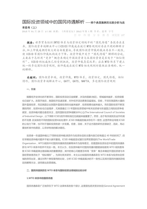 国际投资领域中的国民待遇解析两个典型案例的比较分析与改革思考上