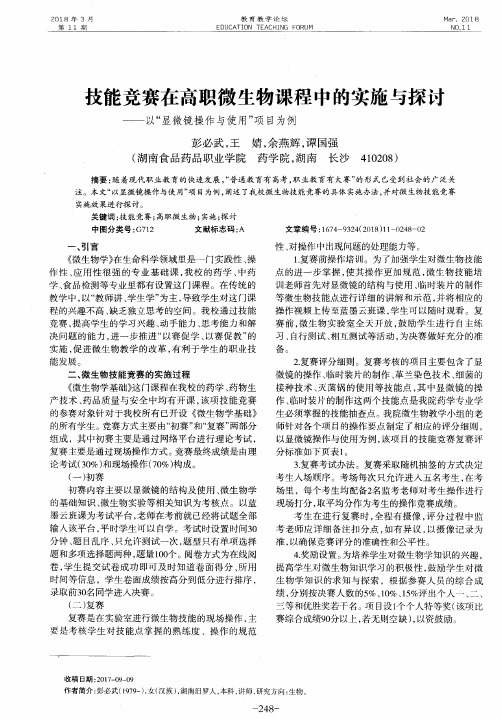 技能竞赛在高职微生物课程中的实施与探讨——以“显微镜操作与使用”项目为例