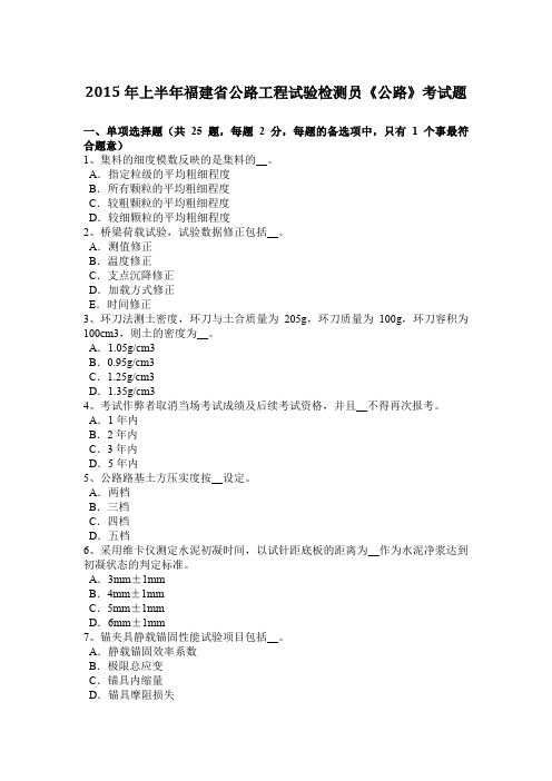 2015年上半年福建省公路工程试验检测员《公路》考试题