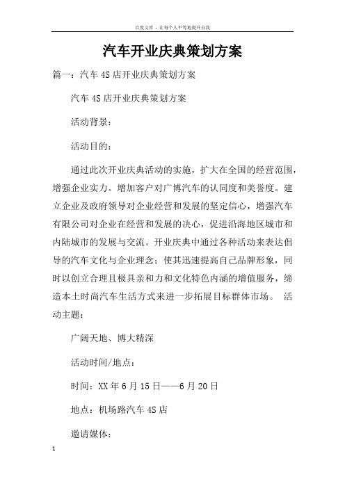 汽车开业庆典策划方案doc