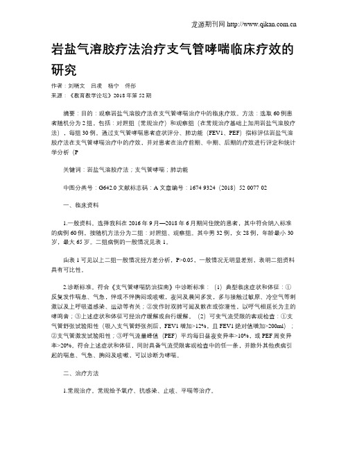 岩盐气溶胶疗法治疗支气管哮喘临床疗效的研究