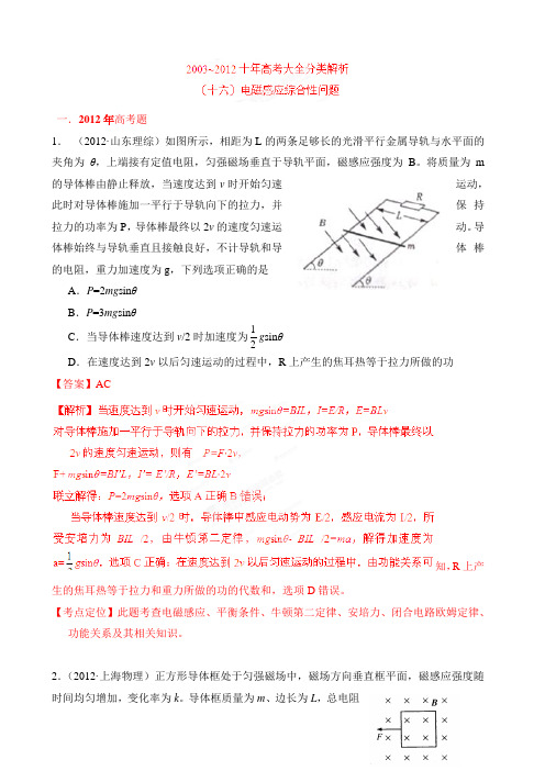 十年高考试题分类解析-物理专题16电磁感应综合性问题