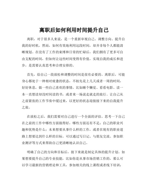 离职后如何利用时间提升自己