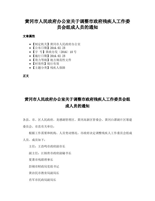 黄冈市人民政府办公室关于调整市政府残疾人工作委员会组成人员的通知