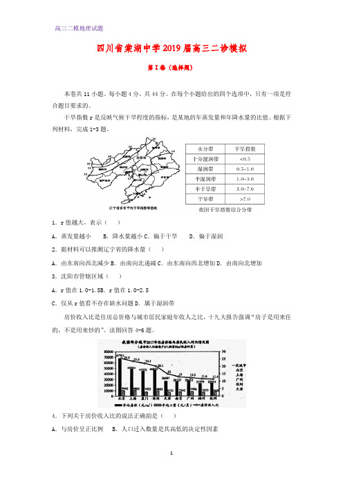 高三地理 四川省棠湖中学2019届高三二诊模拟(二模)