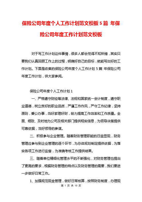 保险公司年度个人工作计划范文模板5篇 年保险公司年度工作计划范文模板