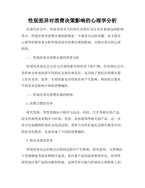 性别差异对消费决策影响的心理学分析