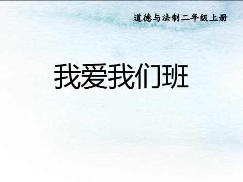 最新统编部编版道德与法治二年级上册《我爱我们班》精品教学课件