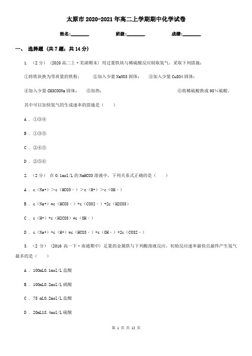 太原市2020-2021年高二上学期期中化学试卷