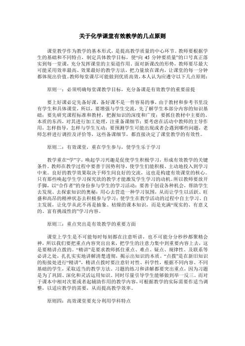 关于化学课堂有效教学的几点原则