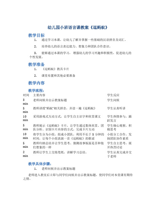 幼儿园小班语言课教案《逗蚂蚁》