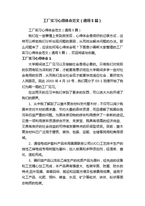 工厂实习心得体会范文（通用5篇）