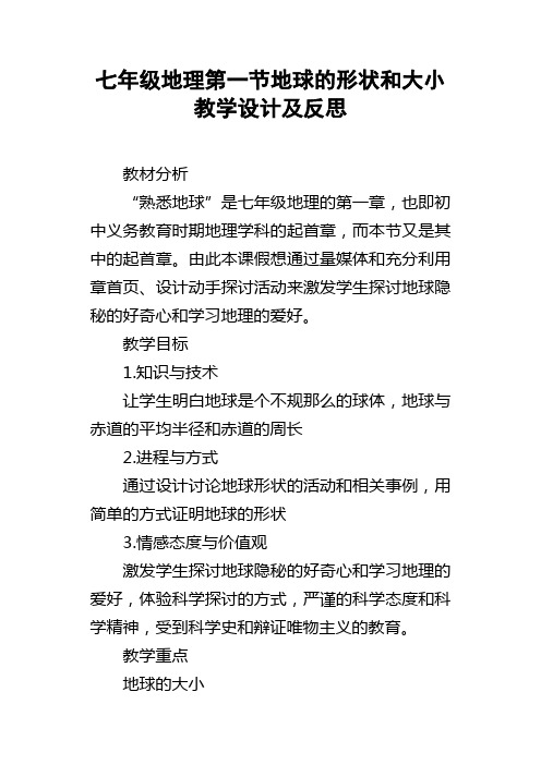 七年级地理第一节地球的形状和大小教学设计及反思