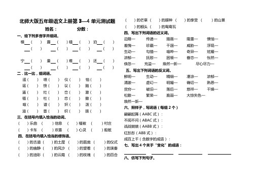 北师大版五年级语文第3—4单元综合测试卷