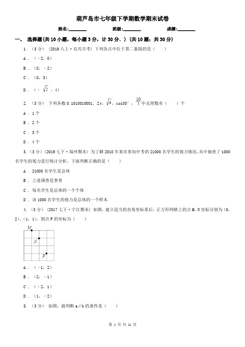 葫芦岛市七年级下学期数学期末试卷