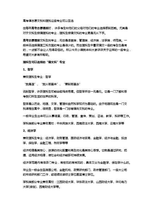 高考填志愿文科和理科这些专业可以互选