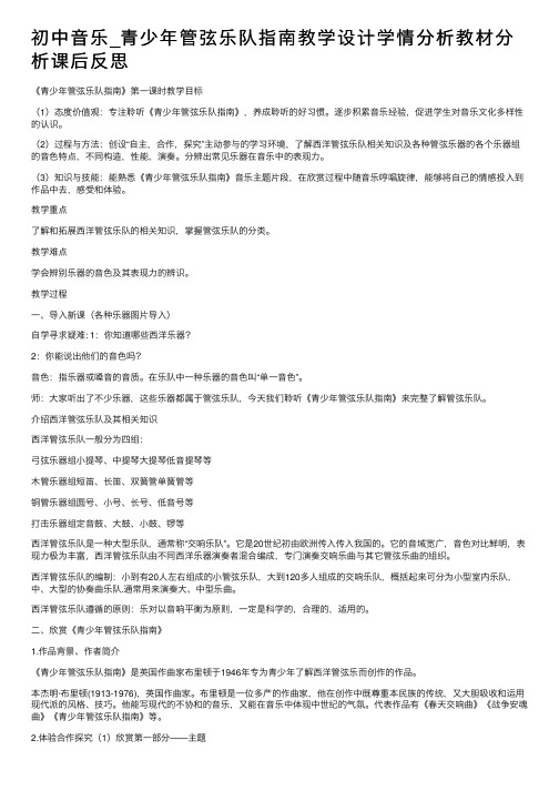 初中音乐_青少年管弦乐队指南教学设计学情分析教材分析课后反思