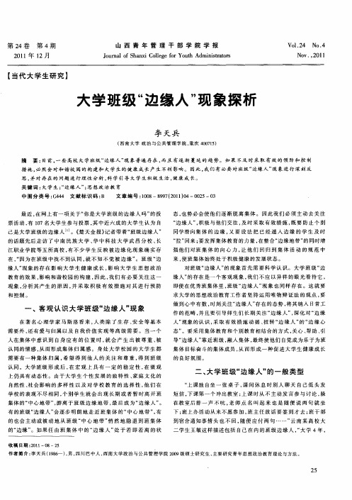 大学班级“边缘人”现象探析