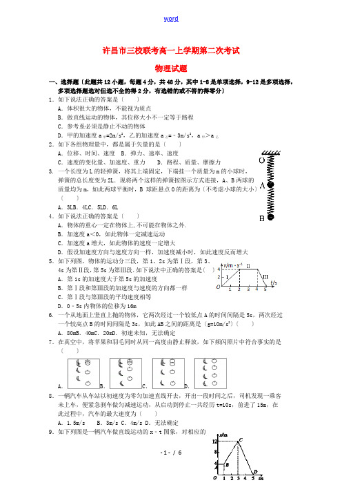 高中、长葛市第一高级中学三校高一物理上学期第二次考试(期中)试题-人教版高一全册物理试题