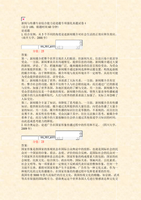 新闻与传播专业综合能力论述题专项强化真题试卷4_真题(含答案与解析)-交互