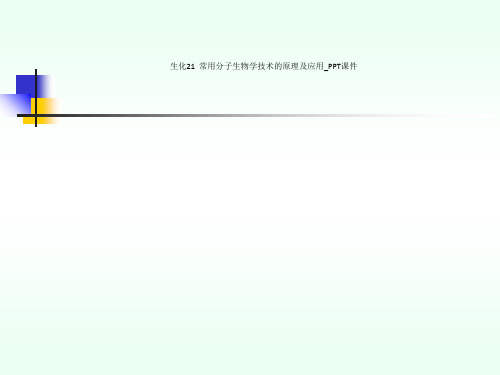 生化21  常用分子生物学技术的原理及应用_PPT课件