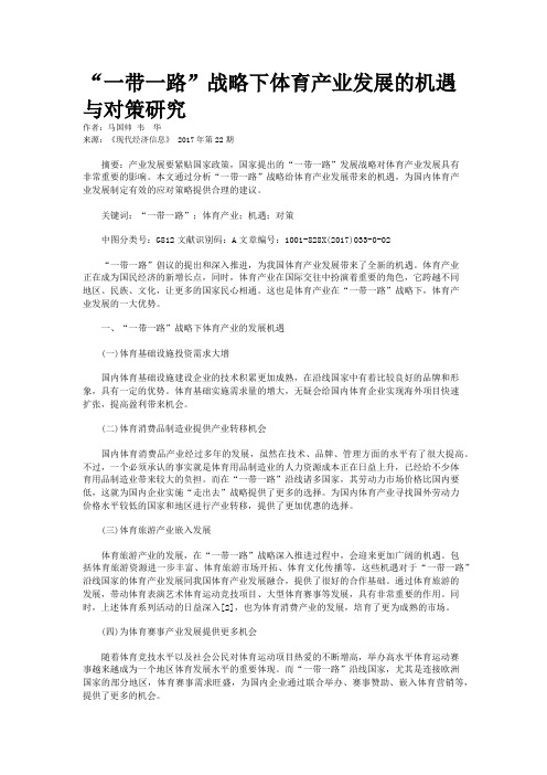 “一带一路”战略下体育产业发展的机遇与对策研究