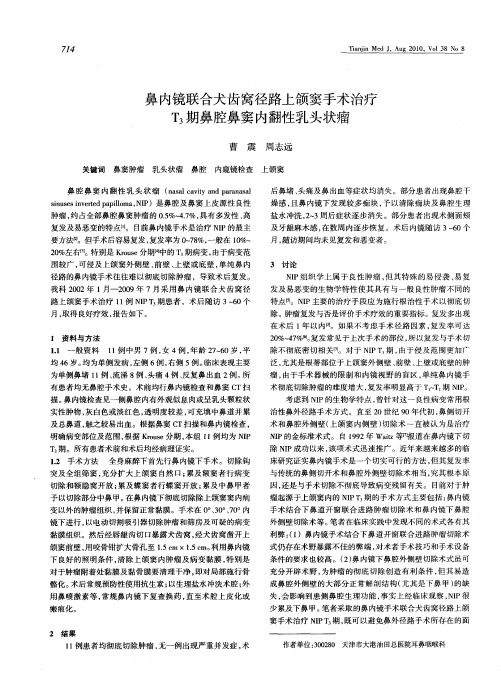 鼻内镜联合犬齿窝径路上颌窦手术治疗T_3期鼻腔鼻窦内翻性乳头状瘤