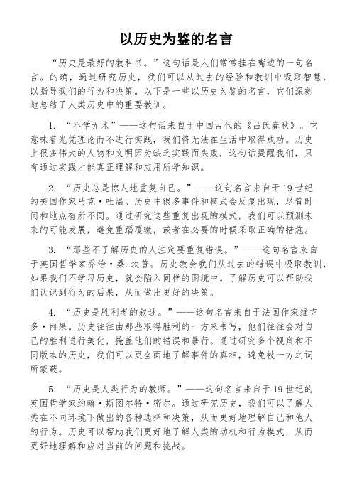 以历史为鉴的名言