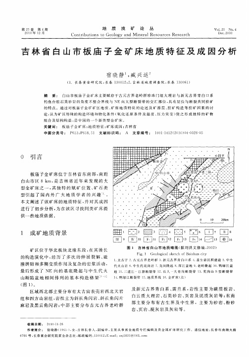 吉林省白山市板庙子金矿床地质特征及成因分析