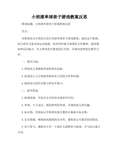 小班滚单球亲子游戏教案反思