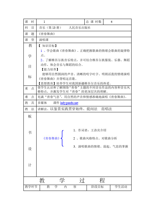 人音版音乐七年级《青春舞曲》表格式教案设计