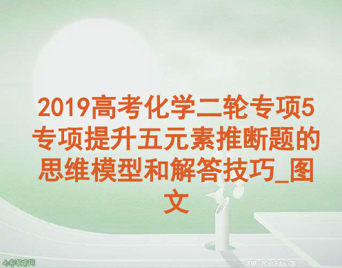 2019高考化学二轮专项5专项提升五元素推断题的思维模型和解答技巧_图文