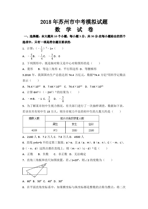 2018年江苏省苏州市中考数学模拟试题及参考答案