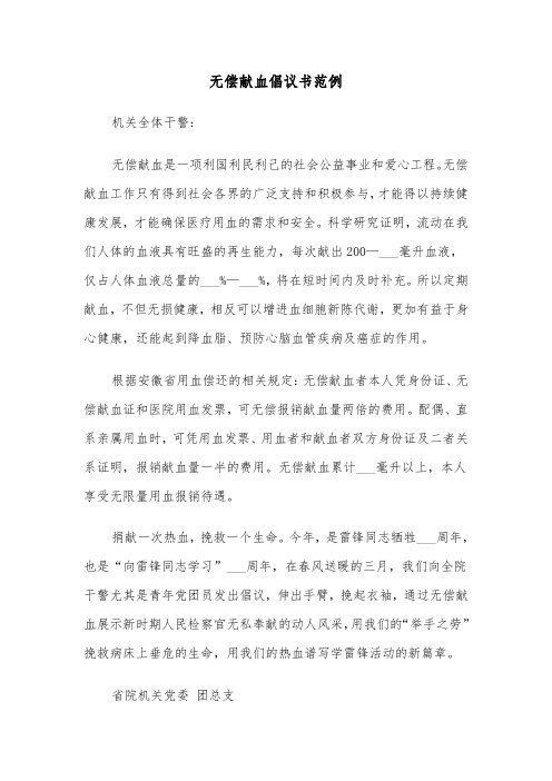 无偿献血倡议书范例(十一篇)