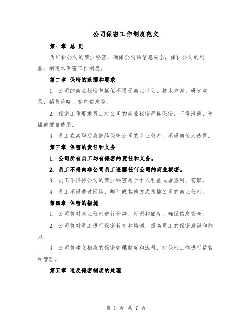 公司保密工作制度范文（三篇）