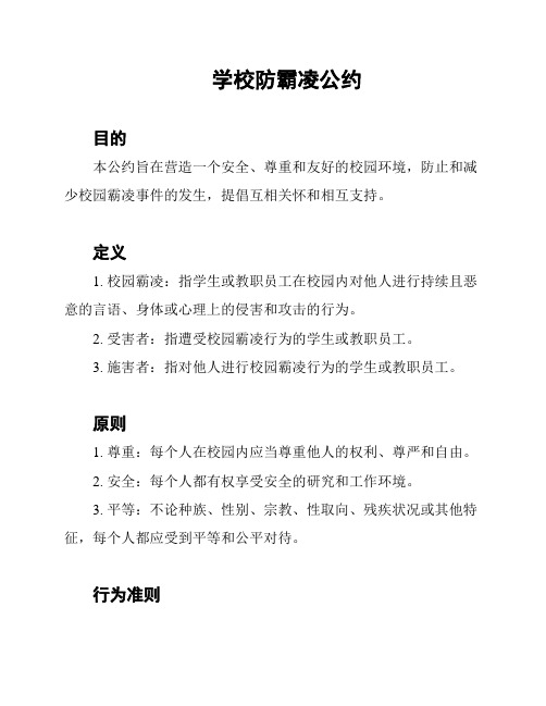 学校防霸凌公约