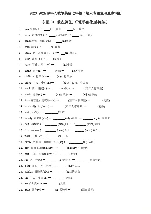 【期末复习】专题01+重点词汇(词形变化过关练)2023-2024学年人教版英语七年级下册(1)