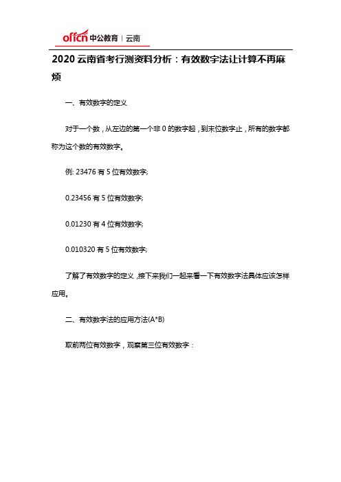 2020云南省考行测资料分析：有效数字法让计算不再麻烦