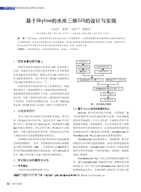 基于Skyline的水库三维GIS的设计与实现