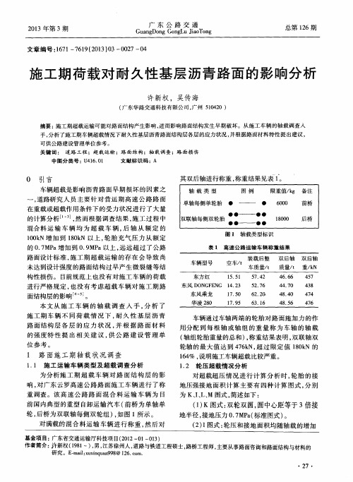 施工期荷载对耐久性基层沥青路面的影响分析
