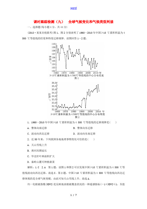 高考地理一轮复习 课时跟踪检测(九)全球气候变化和气候类型判读-人教版高三全册地理试题