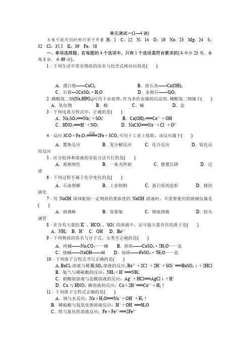 江苏省2018化学学业水平测试复习：单元测试一