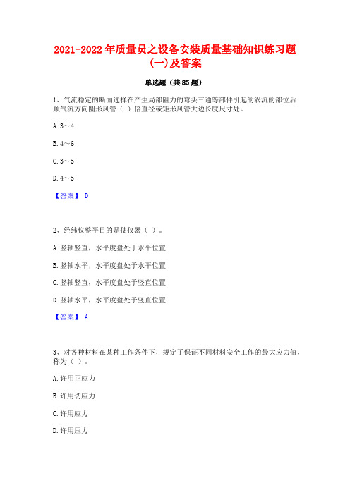 2021-2022年质量员之设备安装质量基础知识练习题(一)及答案