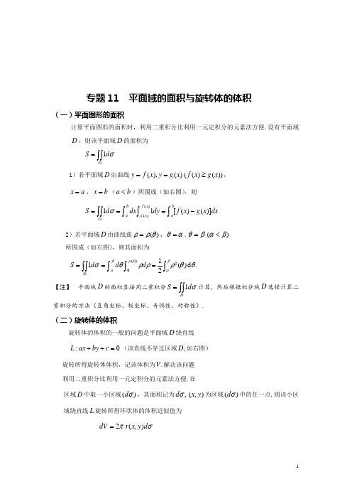 考研数学-专题11  平面域的面积与旋转体的体积