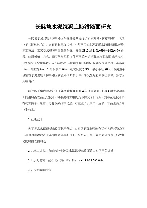 长陡坡水泥混凝土防滑路面研究